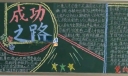 成功之路黑板报版面设计图