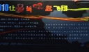大学生现场黑板报获奖作品
