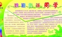 中国石油经济管理系欢迎新同学板报