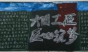 工匠精神黑板报图片大全