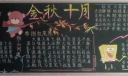 金秋十月黑板报图片欣赏-高清大图