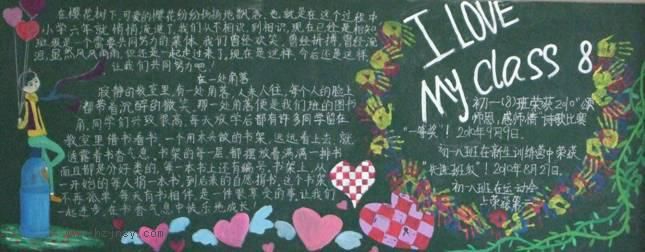 我爱我班黑板报作品展评
