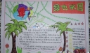 环保主题手抄报-绿色家园