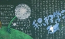 积极学习态度黑板报作品