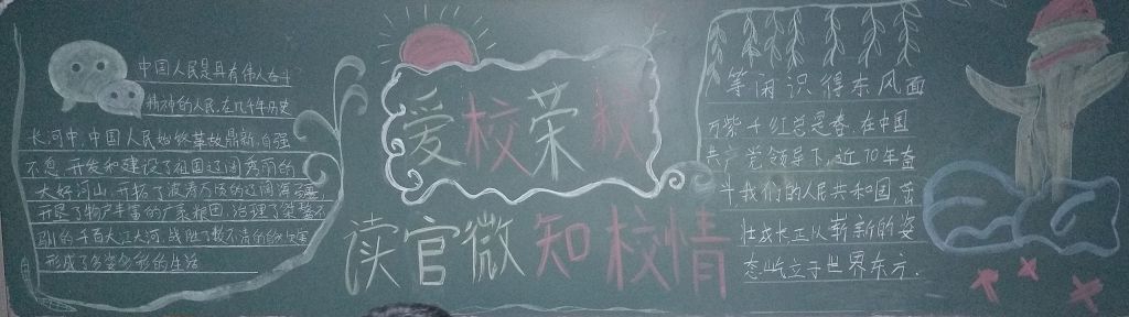 爱校荣校读官微知校情黑板报