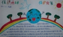保护地球保护我家手抄报