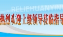 欢迎领导检查板报图片