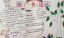 说好普通话写规范汉字手抄报图片