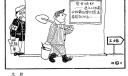 建筑安全漫画_施工现场安全漫画