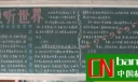 大学生优秀墙报设计：倾听世界