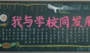 我与学校共发展黑板报
