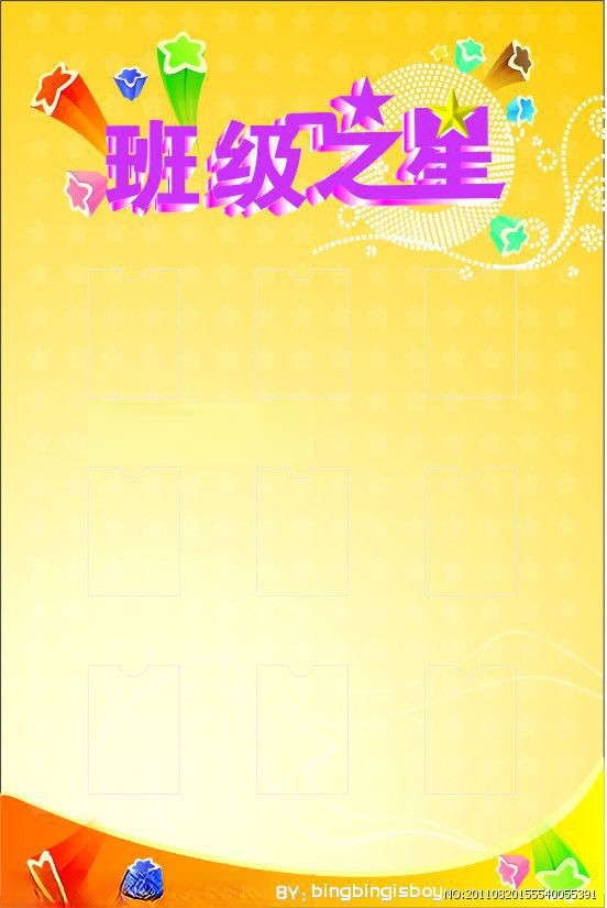 班级之星模板图片