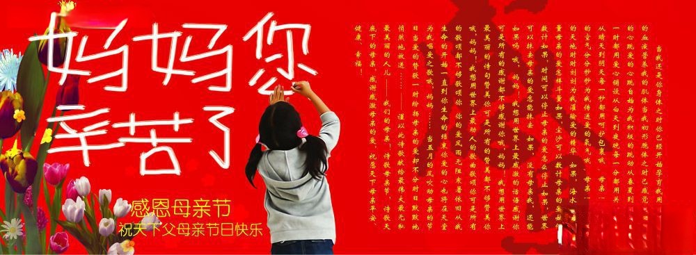 妈妈你辛苦了-感恩母亲节板报设计