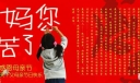 妈妈你辛苦了-感恩母亲节板报设计