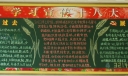 学习宣传十八大黑板报：明确新使命再铸新辉煌