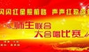 师生联合大合唱比赛板报-闪闪红星照前路