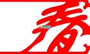 元旦黑板报剪纸：春