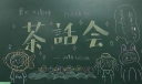 大学生茶话会黑板报图片