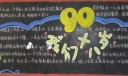 我们十八岁黑板报