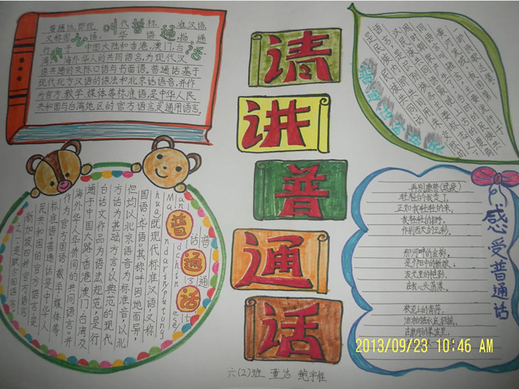 普通话-美丽的语言手抄报 普通话-美丽的语言手抄报