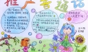 五年级推普手抄报