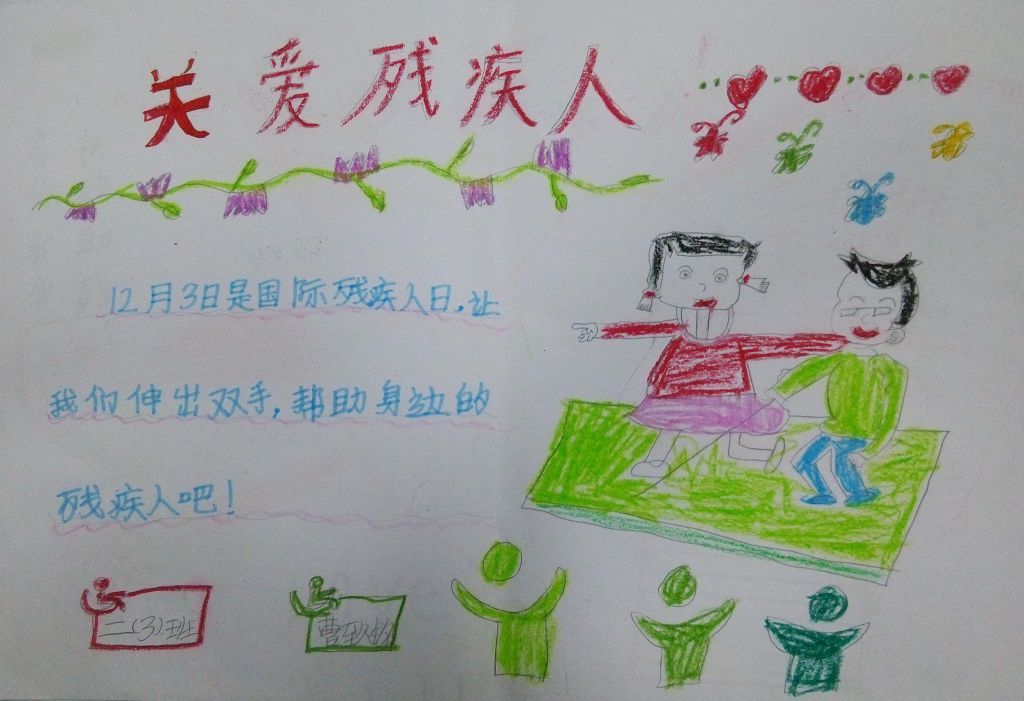 关爱特殊弱势群体手抄报，爱残护残携手共进