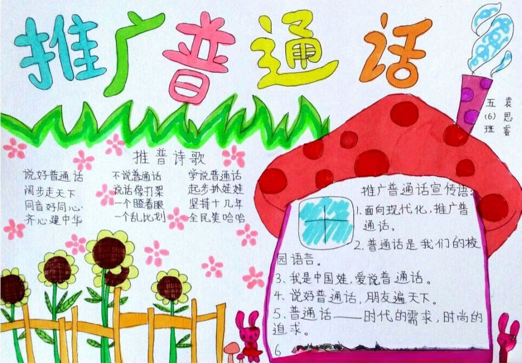 五年级推广普通话手抄报