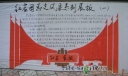 红岩团总支风采系列展板