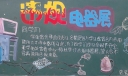 违规电器展黑板报