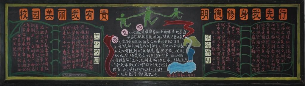 校园美丽我有责 明德修身我先行黑板报作品展
