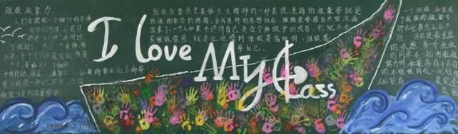 我爱我班黑板报作品展评