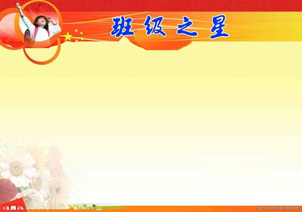班级之星模板图片