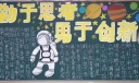 勤于思考勇于创新黑板报