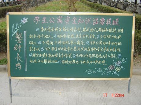 大学生宿舍安全教育黑板报
