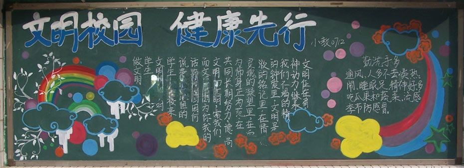 文明校园健康先行黑板报图片