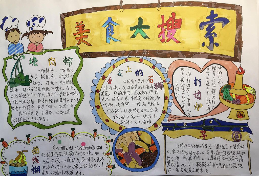 美食大搜索手抄报，舌尖上的石狮