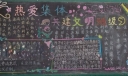 热爱集体 共建文明班级黑板报作品