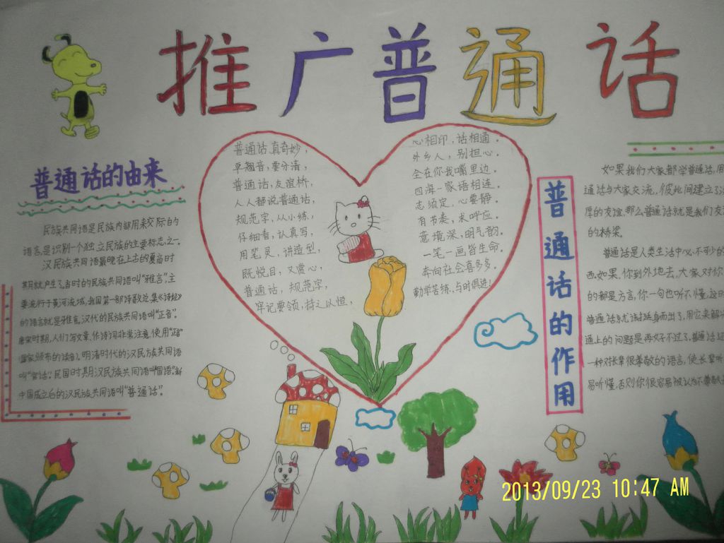 普通话-美丽的语言手抄报 普通话-美丽的语言手抄报