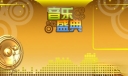 适用于校园音乐盛典主题的展板基础背景图