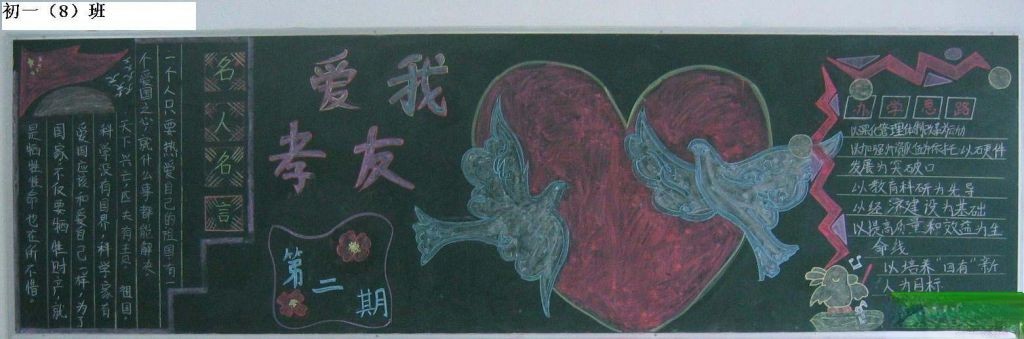 初一8班孝友中学百年校庆黑板报：爱我孝友