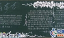 立志黑板报图片