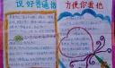 说好普通话方便你我他手抄报