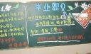 高三毕业黑板报