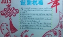 迎新祝福手抄报
