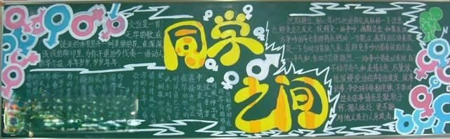 同学之间友谊主题黑板报作品大荟萃 同学之间友谊主题黑板报作品大荟萃