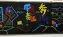 大学生责任意识黑板报