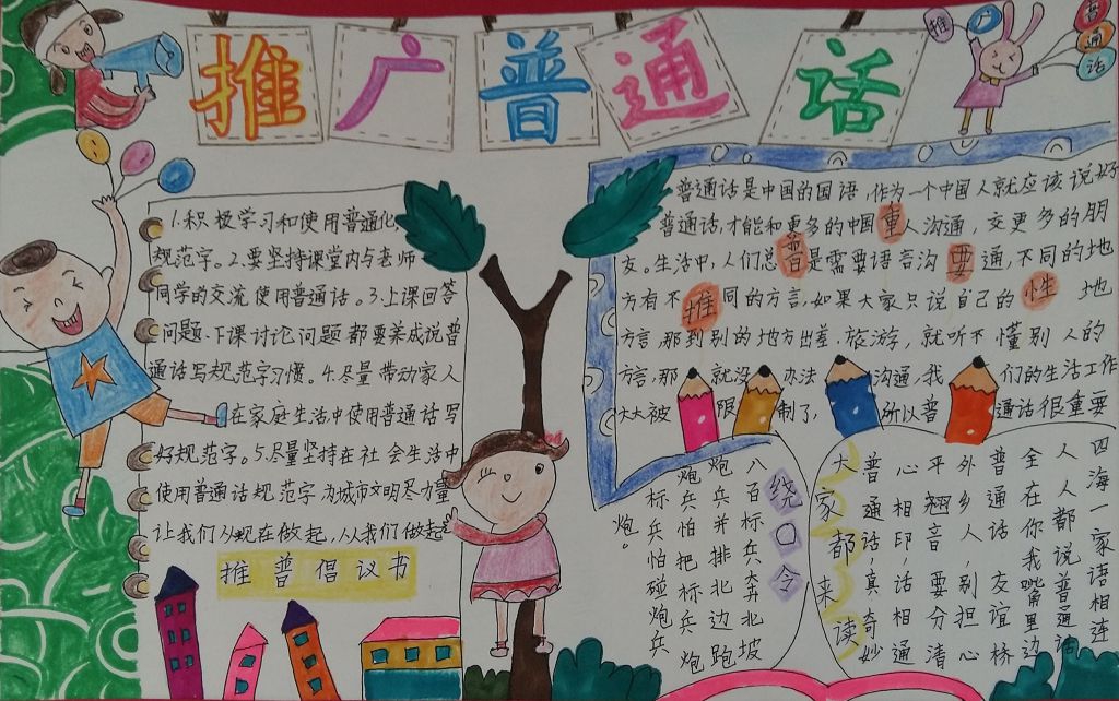 推广普通话规范用汉字手抄报