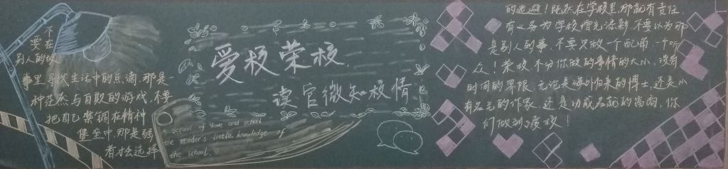 爱校荣校读官微知校情黑板报