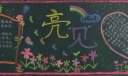 亮见主题黑板报作品