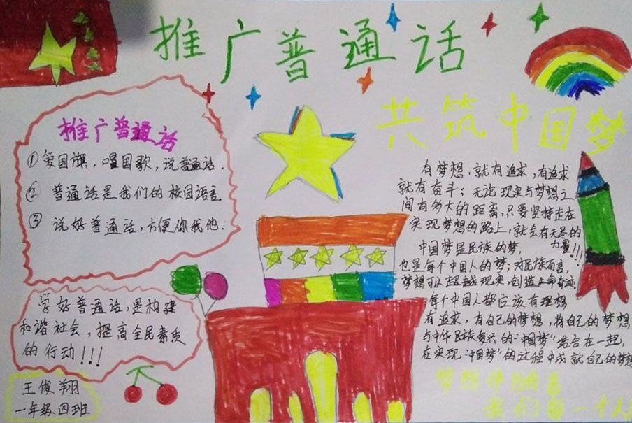 小学生推广普通话手抄报